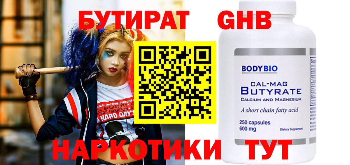 Бутират 1.4BDO  БУТИРАТ  Солнечногорск  Вход с VPN 