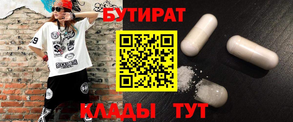 Бутират Butirat Солнечногорск
