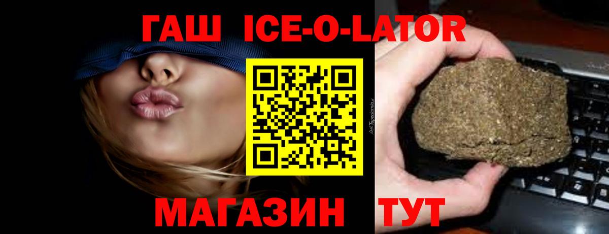 ГАШ Ice-O-Lator  Гашиш  Солнечногорск  Вход с VPN 